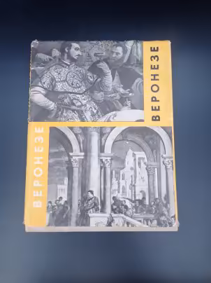 Книга-альбом "Паоло Веронезе", автор Ирина Александровна Антонова, Государственное издательство изобразительного искусства