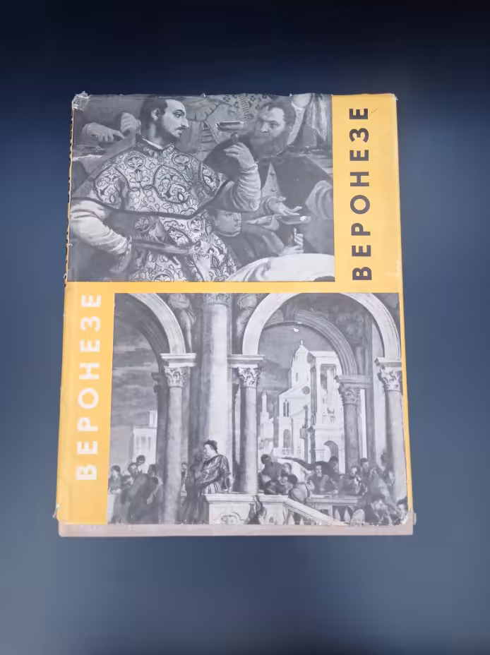 Книга-альбом "Паоло Веронезе", автор Ирина Александровна Антонова, Государственное издательство изобразительного искусства