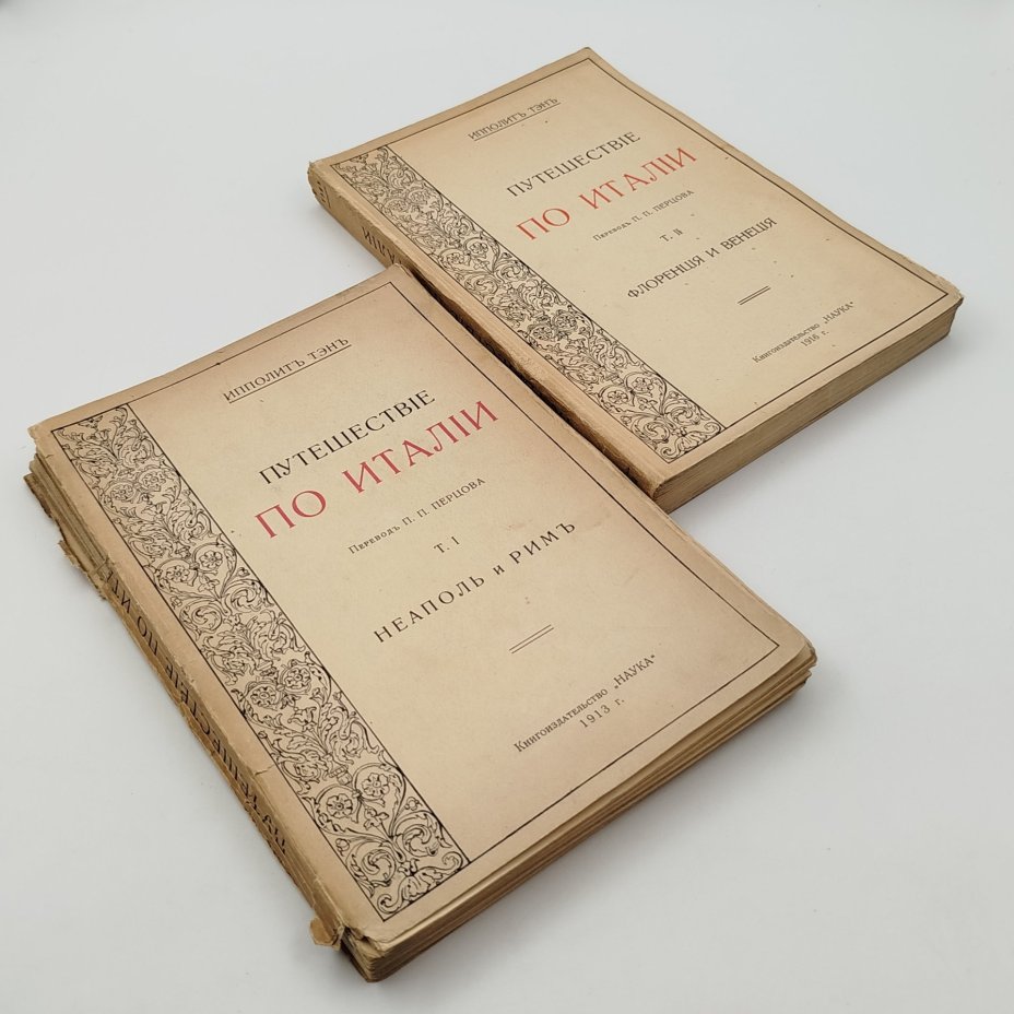 Тэн И. "Путешествие по Италии", перевод П.П. Перцова, т. 1-2, бумага, печать, Издательство «Наука», Российская империя, 1913-1916 гг.