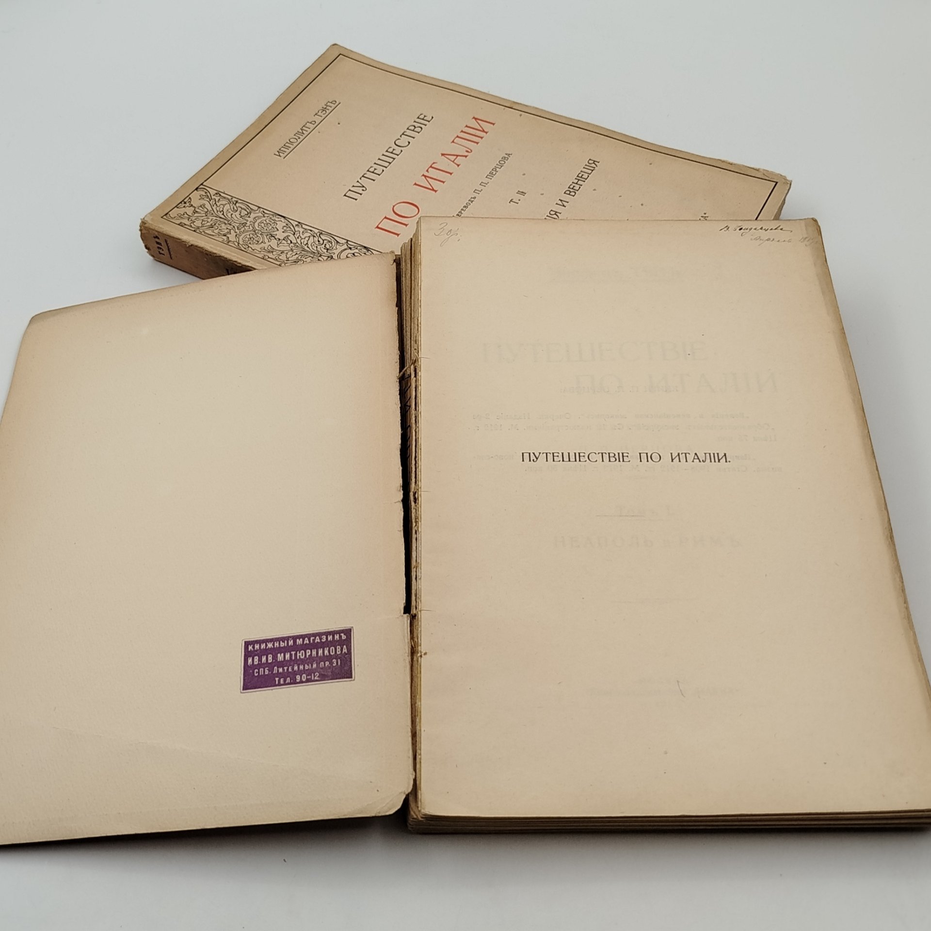Тэн И. "Путешествие по Италии", перевод П.П. Перцова, т. 1-2, бумага, печать, Издательство «Наука», Российская империя, 1913-1916 гг.