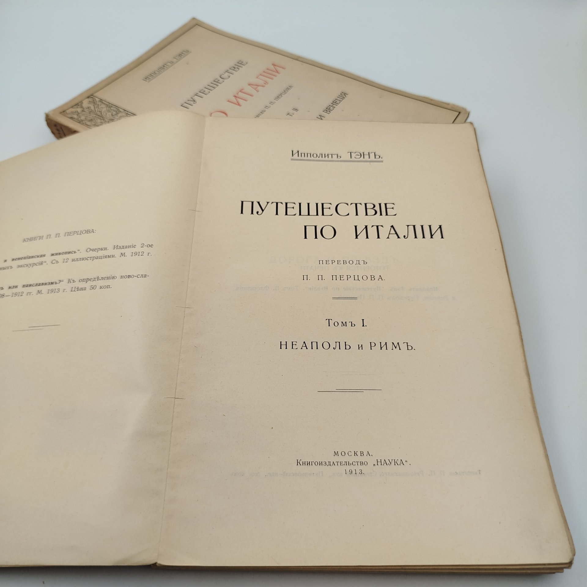 Тэн И. "Путешествие по Италии", перевод П.П. Перцова, т. 1-2, бумага, печать, Издательство «Наука», Российская империя, 1913-1916 гг.