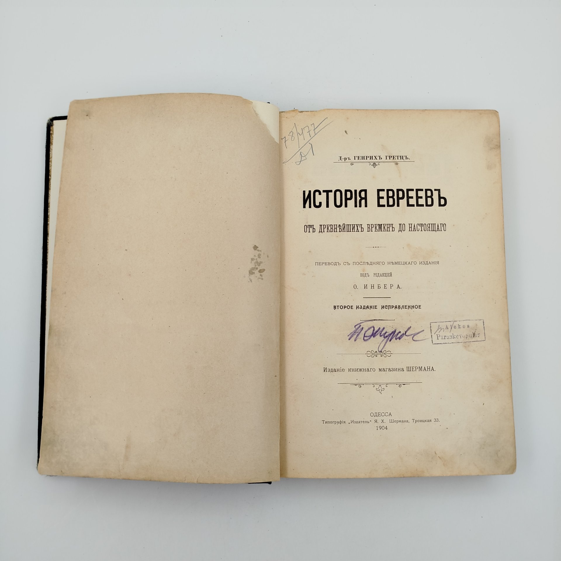 Книга доктора Генриха Гретца "История евреев от древнейших времен до настоящего", Типография "Издатель", бумага, печать, коленкор, тиснение