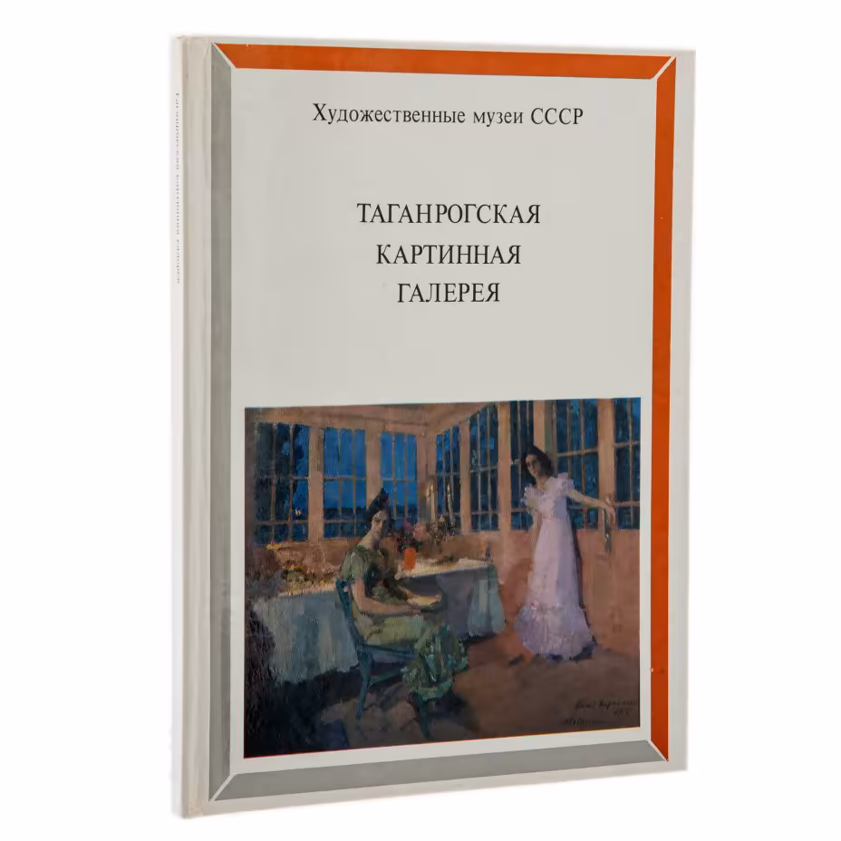 Альбом "Таганрогская картинная галерея", бумага, печать, издательство "Изобразительное искусство", г. Москва, СССР, 1988 г.