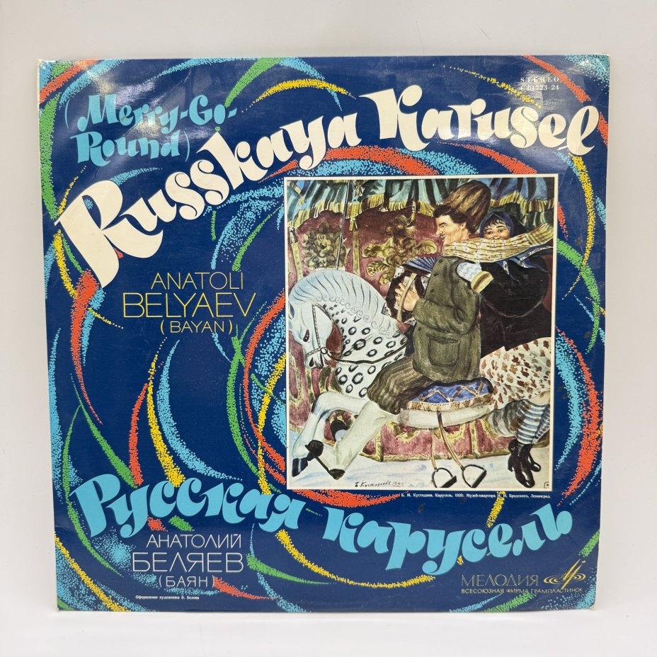 Грампластинка "Русская карусель. Анатолий Беляев (баян)",  LP (Long play), EX (excellent), композитный материал, картон, Всесоюзная фирма грампластинок «Мелодия», Всесоюзная фирма грампластинок «Мелодия»