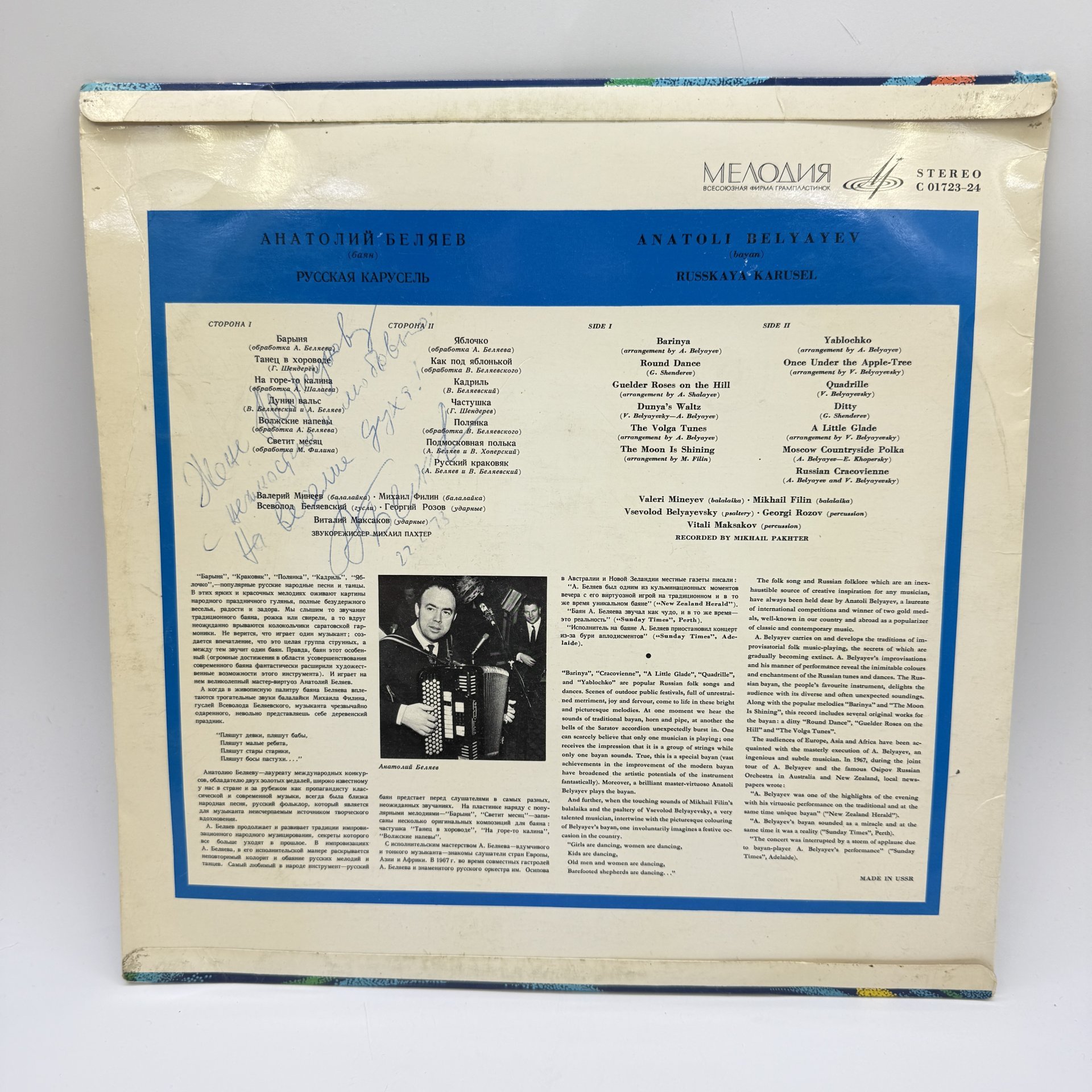 Грампластинка "Русская карусель. Анатолий Беляев (баян)",  LP (Long play), EX (excellent), композитный материал, картон, Всесоюзная фирма грампластинок «Мелодия», Всесоюзная фирма грампластинок «Мелодия»