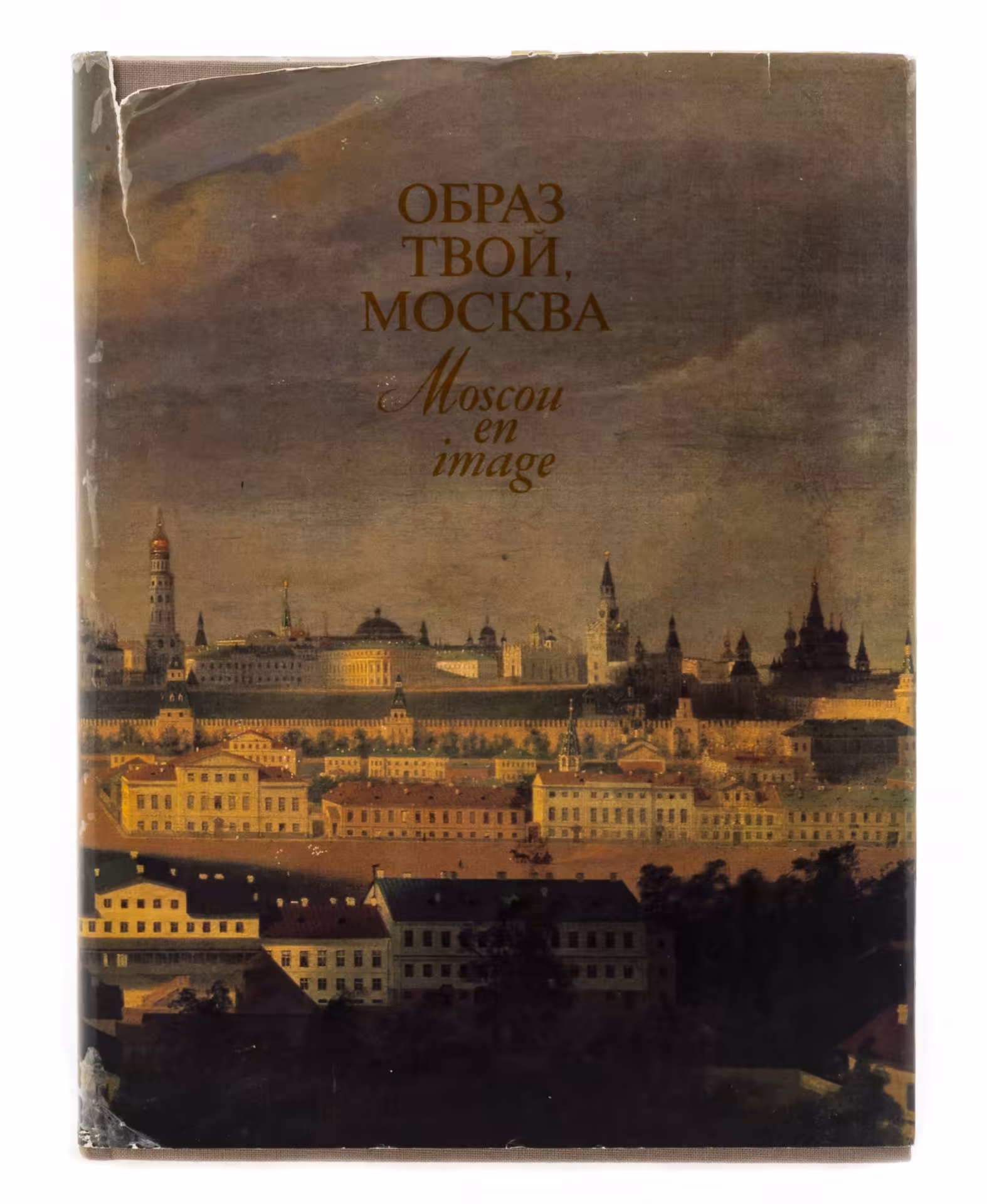 Альбом "Образ твой, Москва", суперобложка, бумага, печать,  издательство "Московский рабочий", СССР, 1982 г.