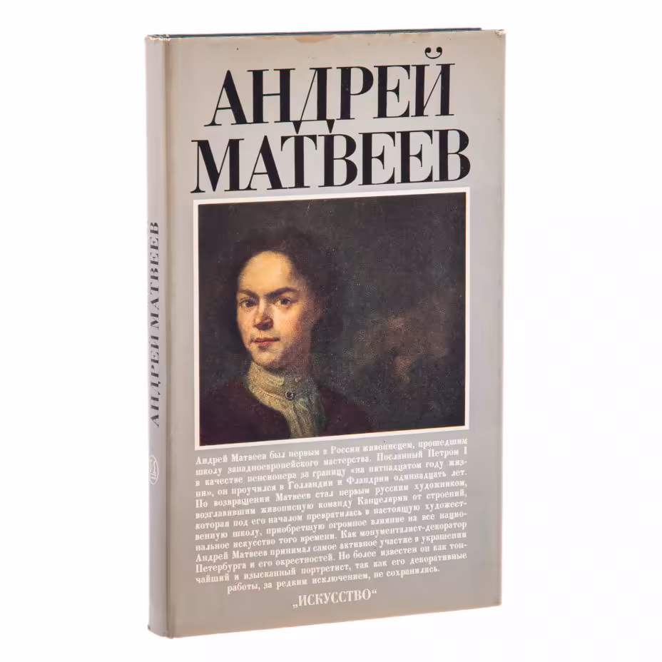 Книга "Андрей Матвеев" , суперобложка, бумага, печать, изд. "Искусство", СССР, 1987 г., Издательство «Искусство»