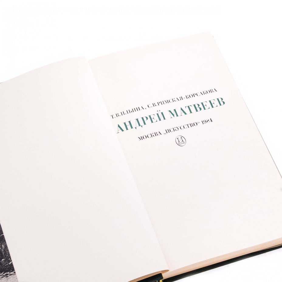 Книга "Андрей Матвеев" , суперобложка, бумага, печать, изд. "Искусство", СССР, 1987 г., Издательство «Искусство»