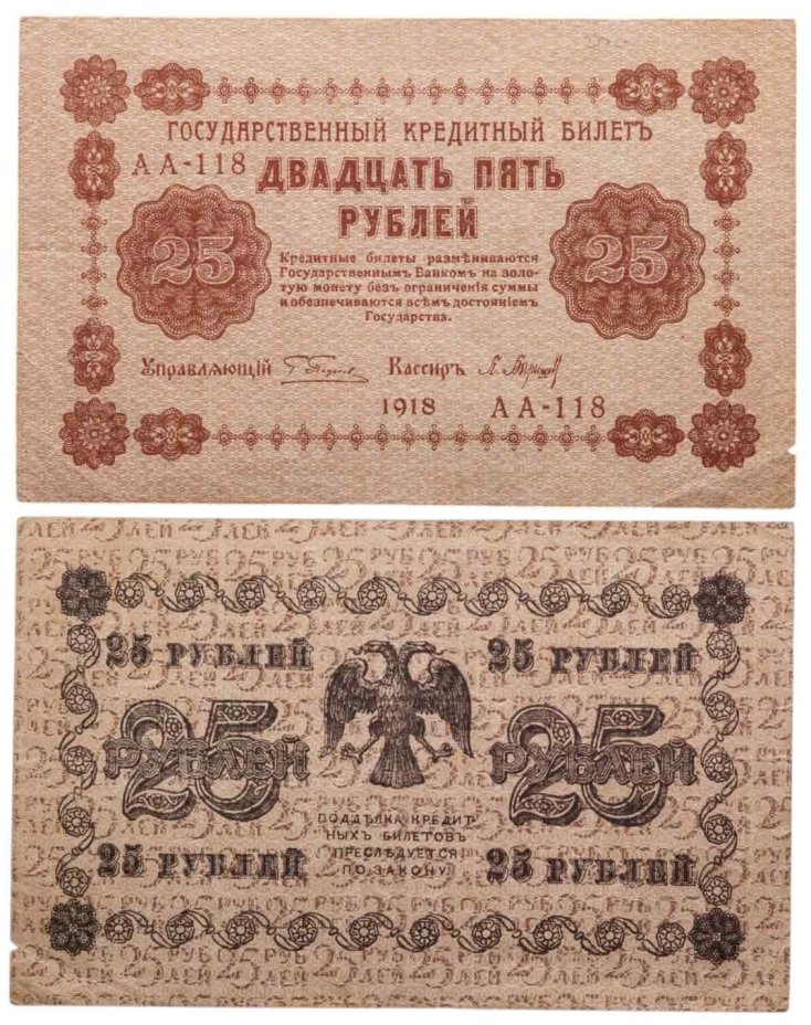 25 рублей 1918  управляющий Пятаков, кассир Барышев, серия АА