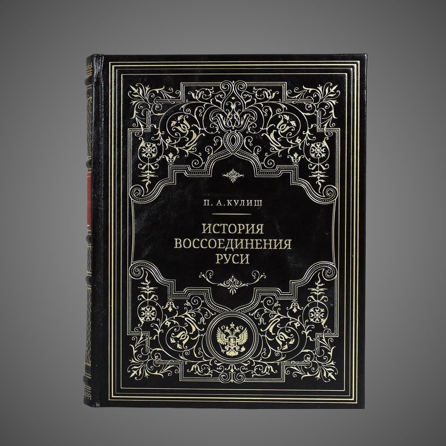 История воссоединения Руси. Кулиш П.А.