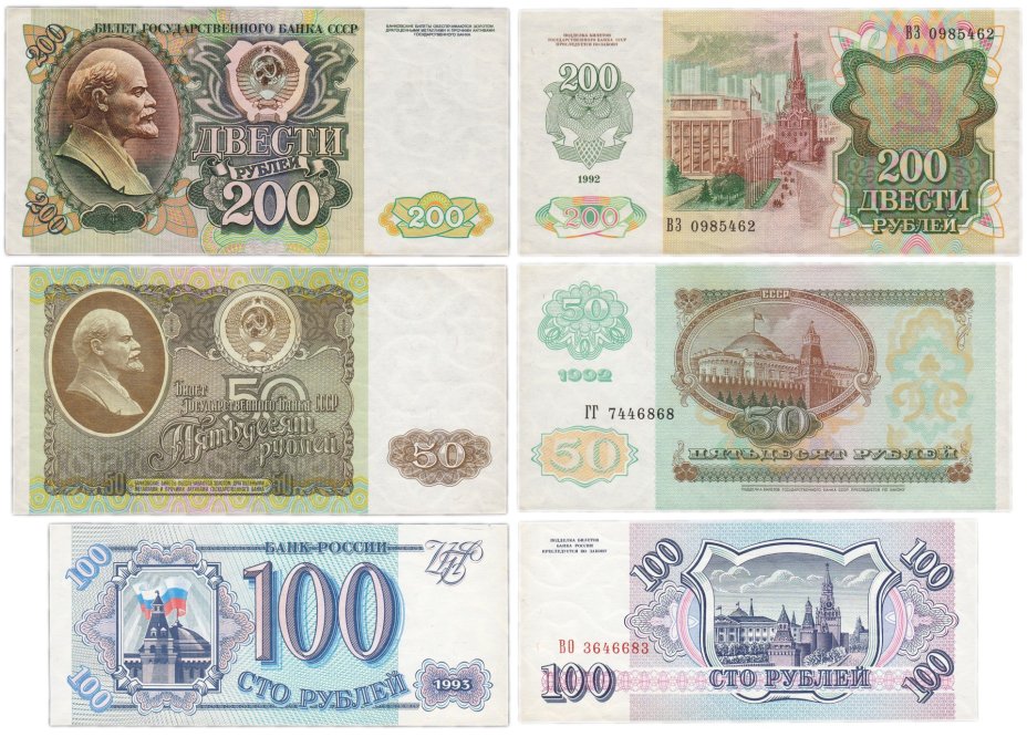 Набор банкнот 50, 100 и 200 рублей образца 1992-1993 гг. (3 боны)