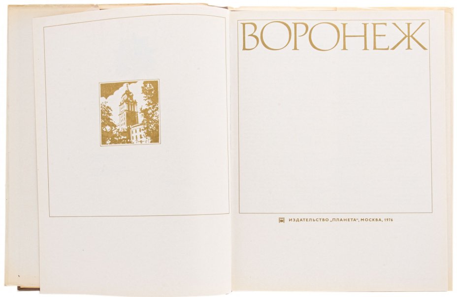Кравчук Эдуард Иванович, Струков Георгий Федотович "Воронеж. Фотоальбом", бумага, печать, суперобложка, издательство "Планета", СССР, 1976 г.
