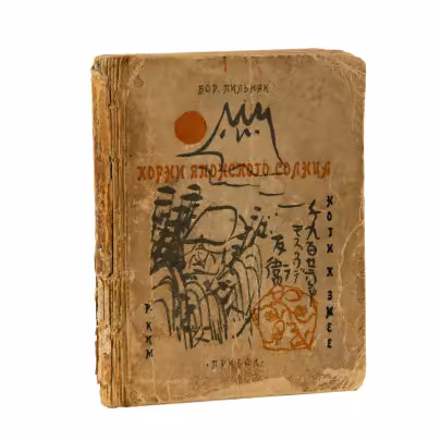Книга "Корни японского солнца", Бор. Пильняк