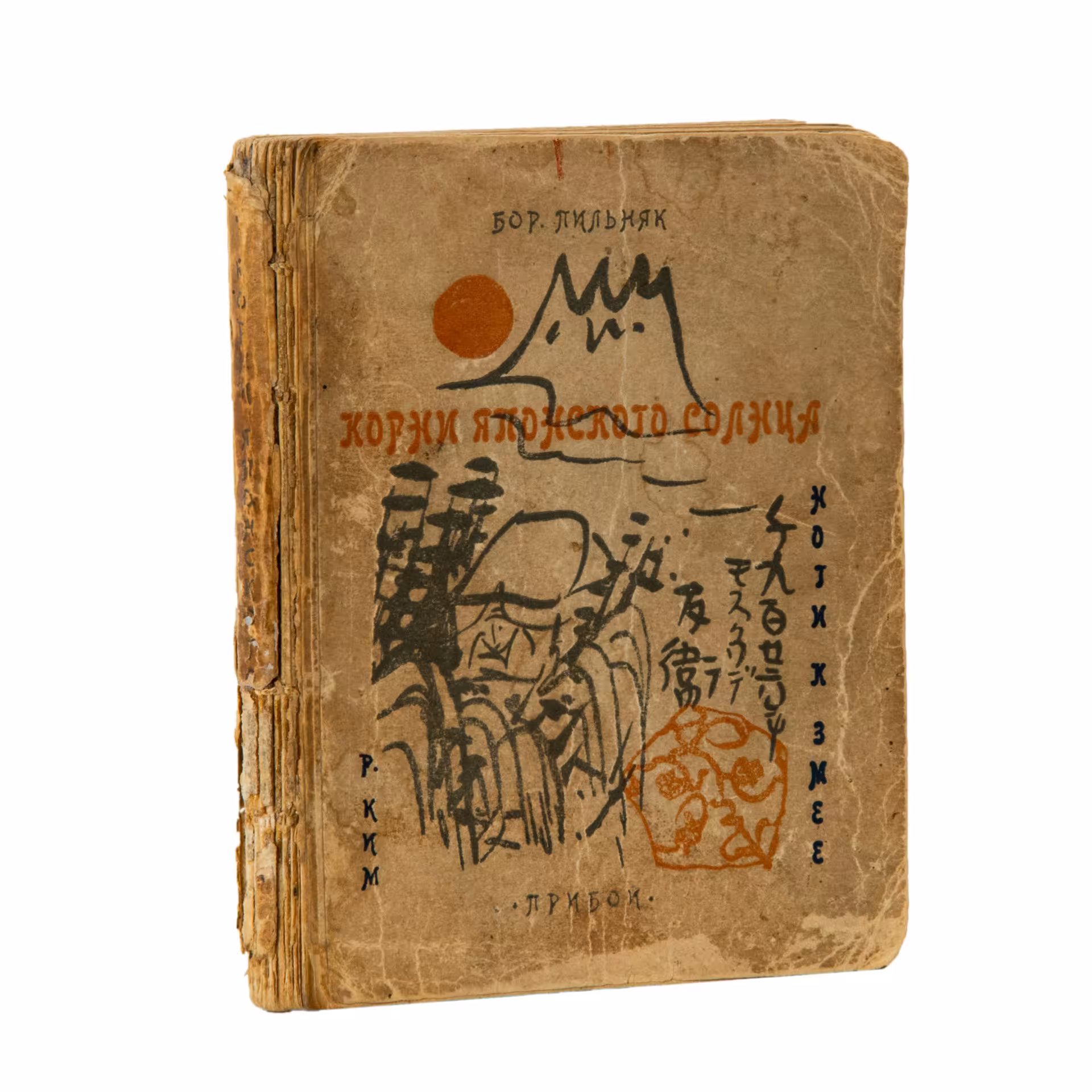 Книга "Корни японского солнца", Бор. Пильняк