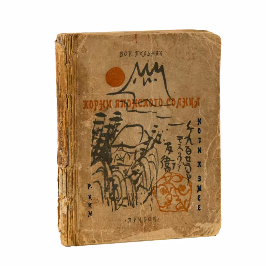 Книга "Корни японского солнца", Бор. Пильняк