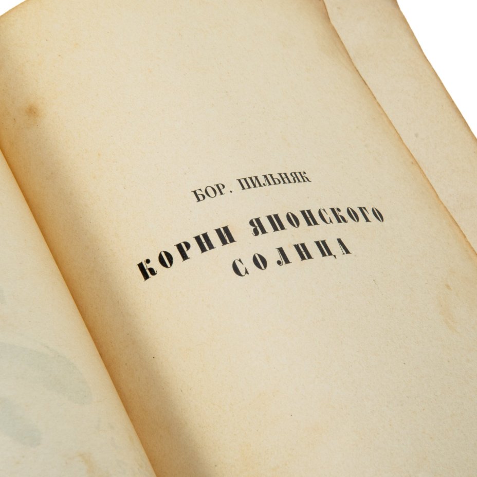 Книга "Корни японского солнца", Бор. Пильняк
