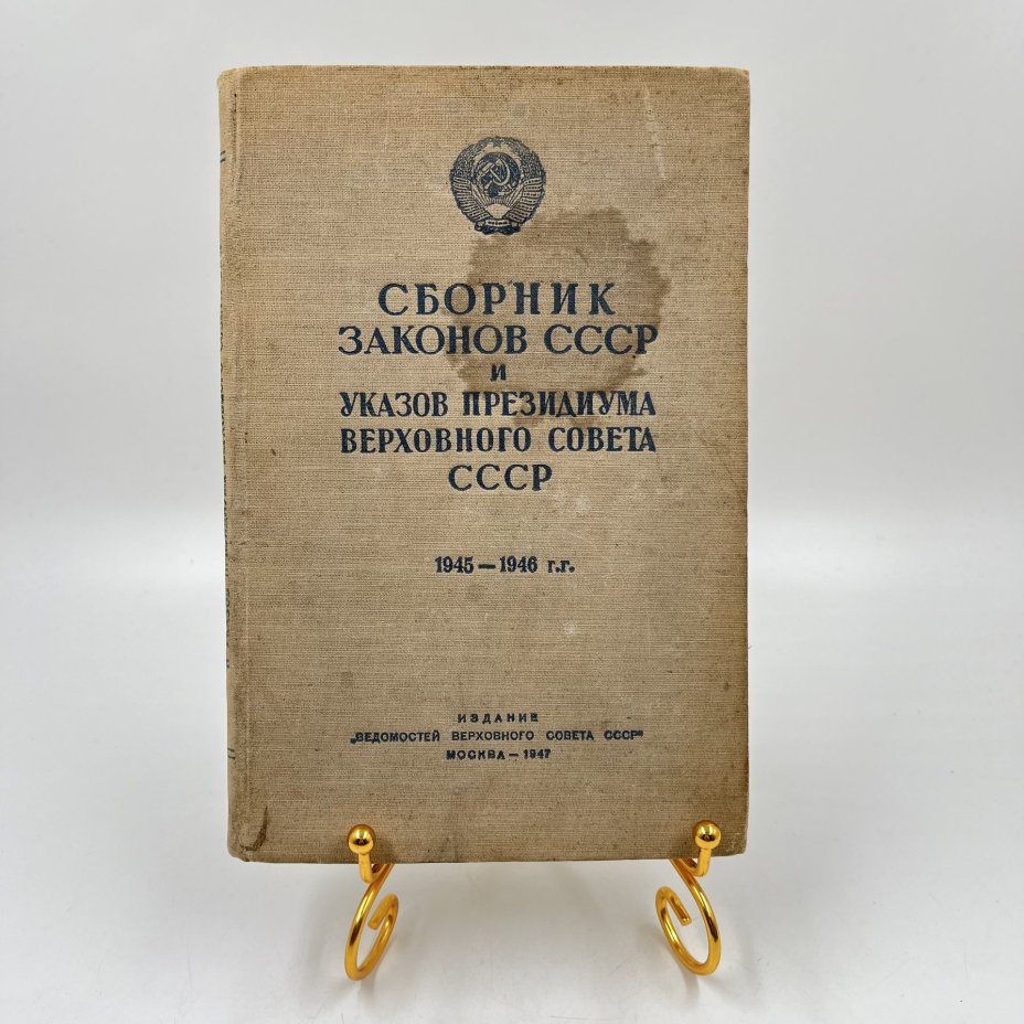 Книга "Сборник законов СССР и указов президиума Верховного Совета СССР"