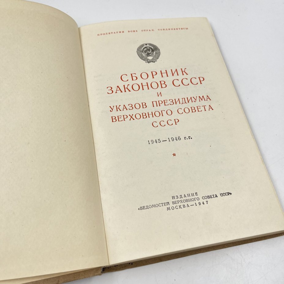 Книга "Сборник законов СССР и указов президиума Верховного Совета СССР"
