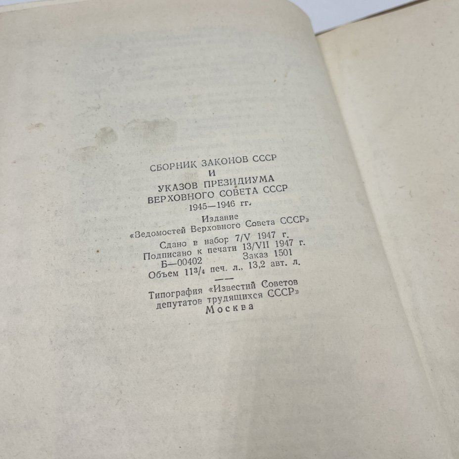 Книга "Сборник законов СССР и указов президиума Верховного Совета СССР"