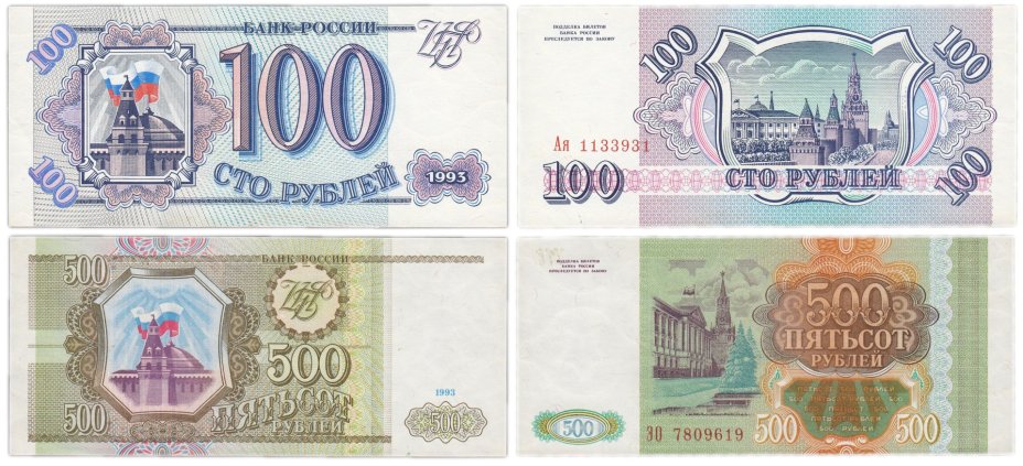 Набор банкнот образца 1993 года 100 и 500 рублей (2 боны)