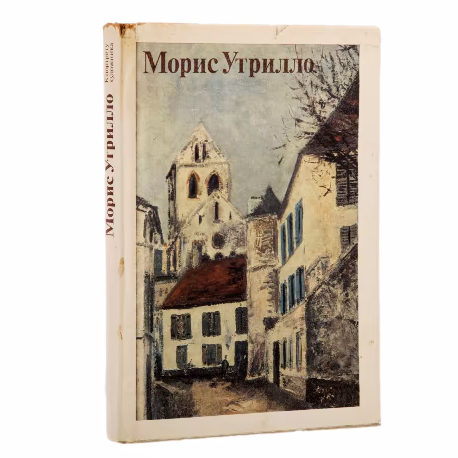 Савицкая Т.А. "Морис Утрилло. К портрету художника", Издательство «Изобразительное искусство»
