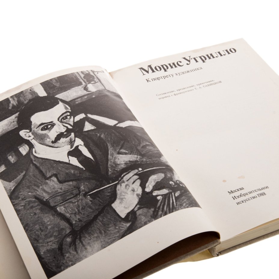 Савицкая Т.А. "Морис Утрилло. К портрету художника", Издательство «Изобразительное искусство»