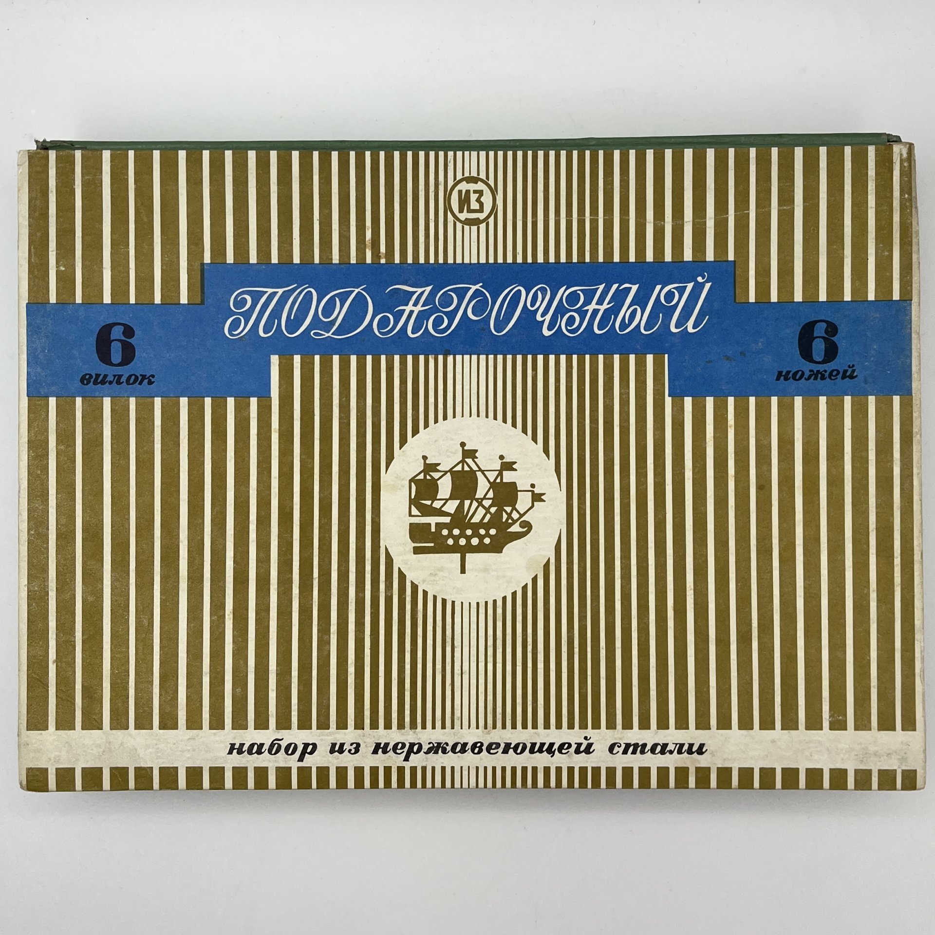 Набор из шести вилок и ножей "Подарочный" в коробке