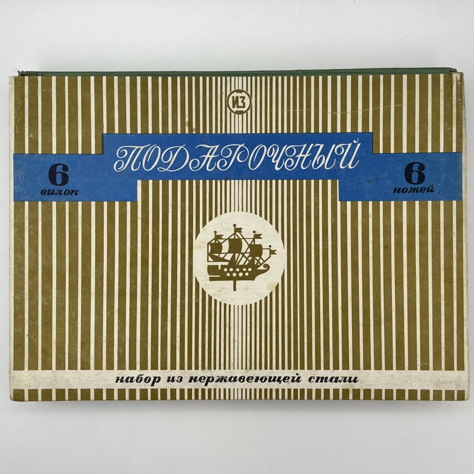 Набор из шести вилок и ножей "Подарочный" в коробке