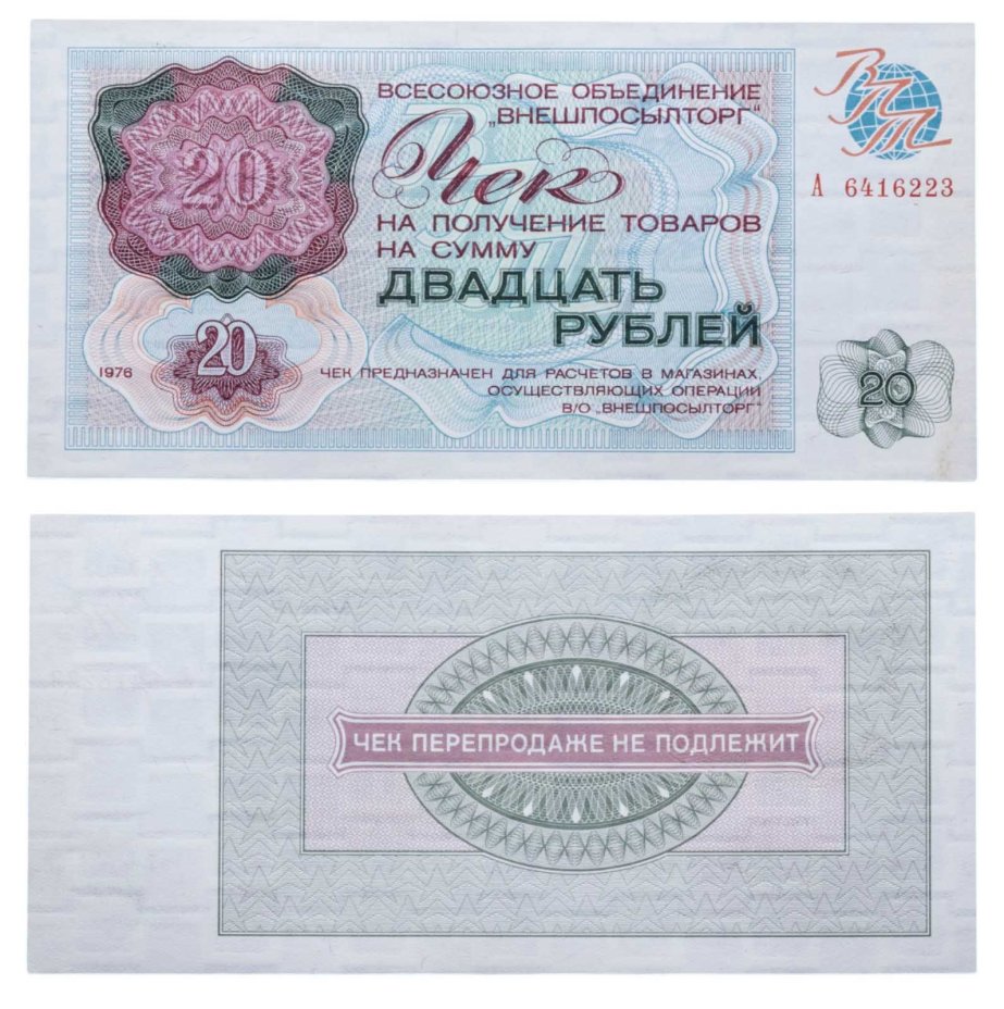 ВНЕШПОСЫЛТОРГ чек 20 рублей 1976 серия А