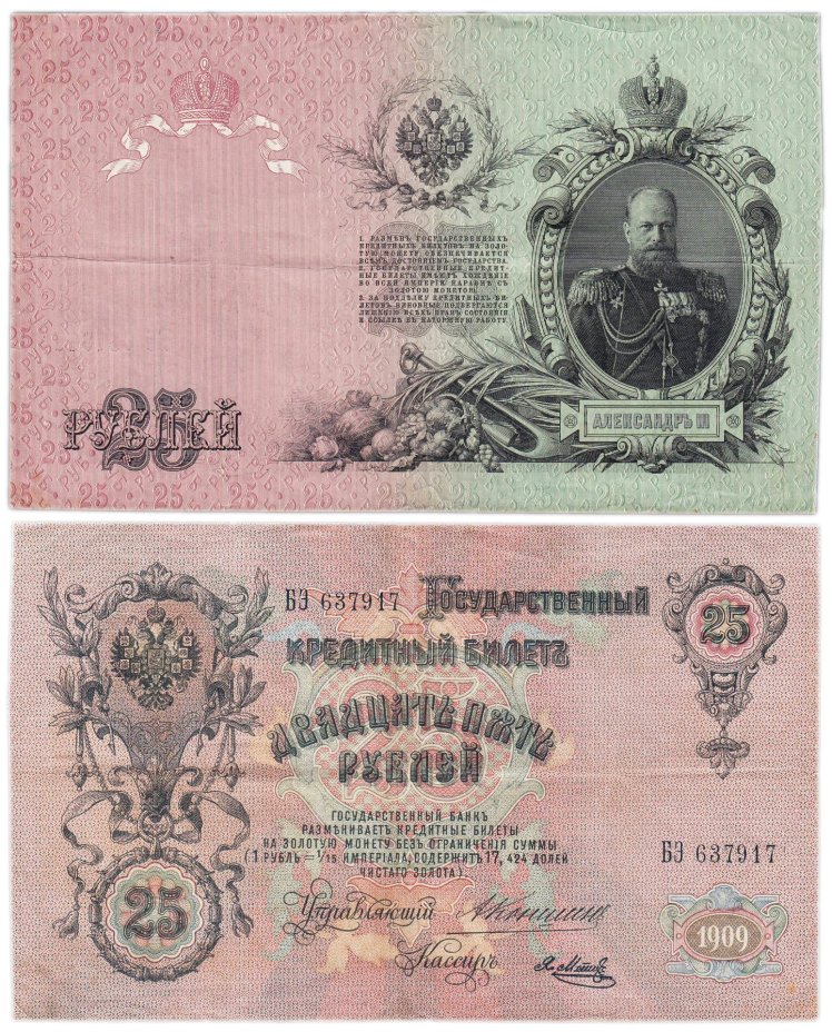 25 рублей 1909 Коншин, кассир Метц, серия БЭ