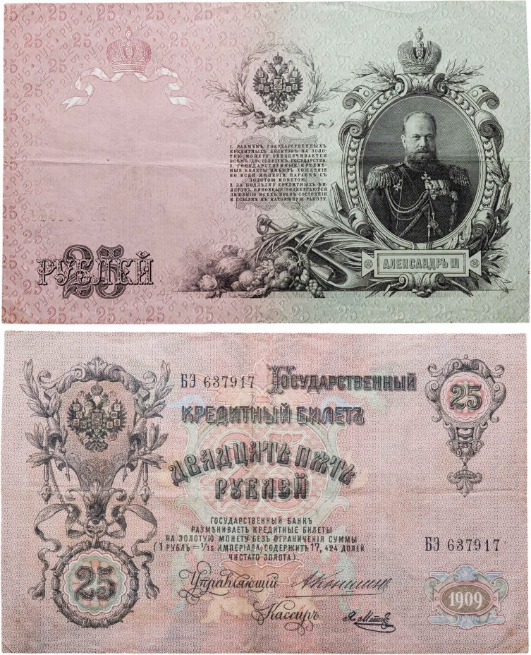 25 рублей 1909 Коншин, кассир Метц, серия БЭ