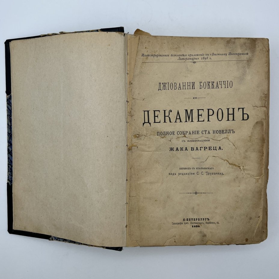 Джованни Боккаччо "Декамерон"