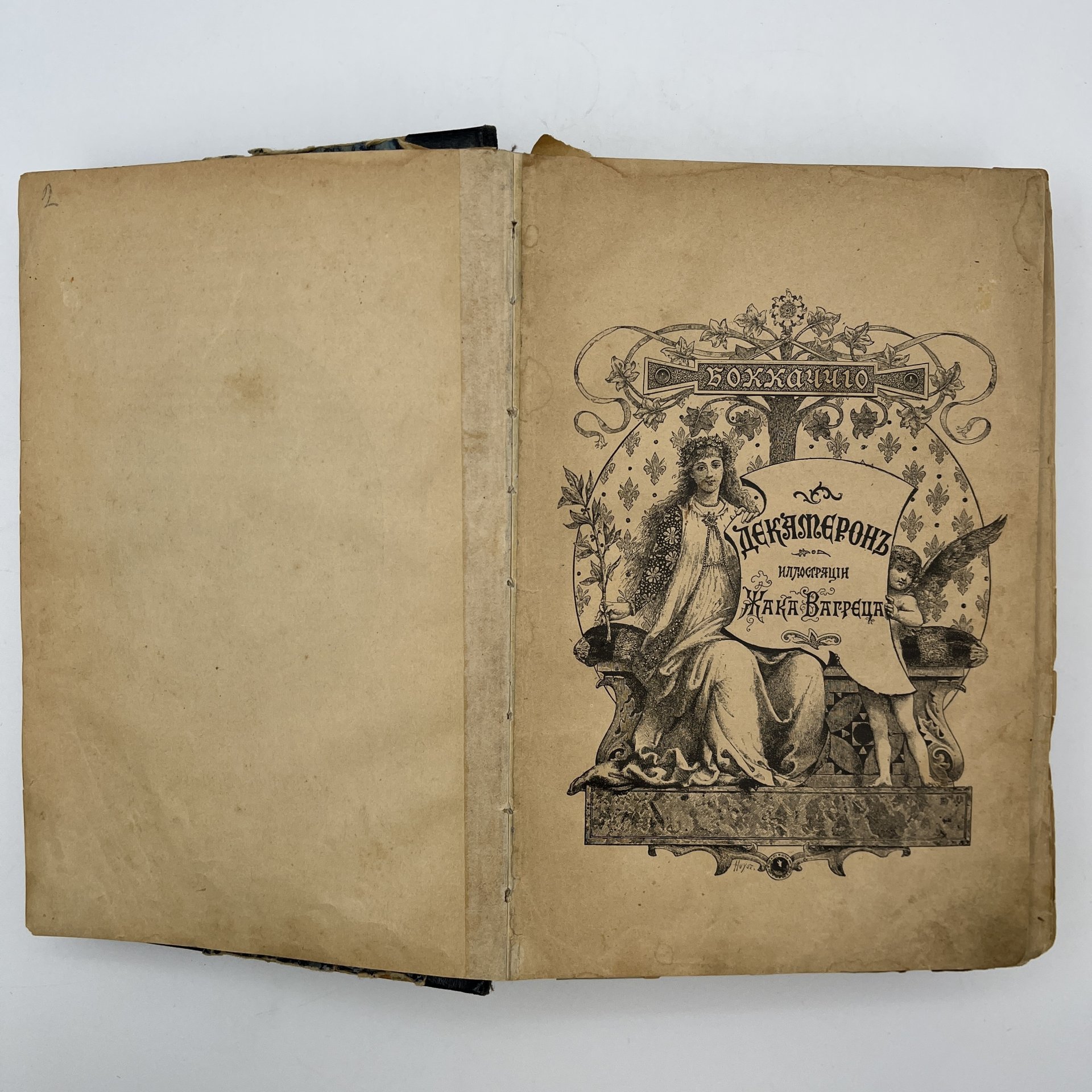 Джованни Боккаччо "Декамерон", бумага, печать, Российская империя, 1898 г.