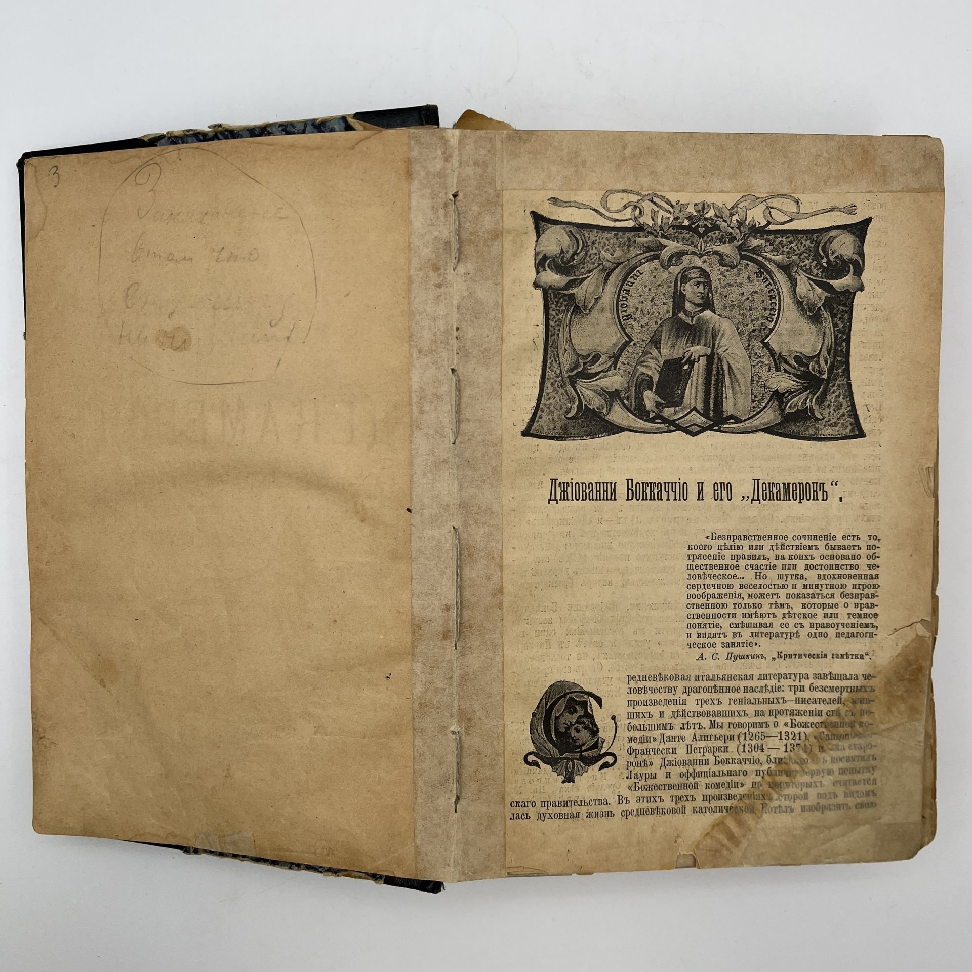 Джованни Боккаччо "Декамерон", бумага, печать, Российская империя, 1898 г.