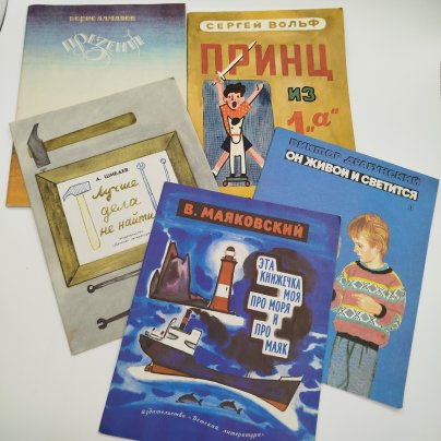Набор из 5-ти детских книг (А. Шибаев "Лучше дела не найти", С. Вольф "Принц из 1"а", В. Маяковский "Эта книжечка моя про моря и маяк", В. Драгунский "Он живой и светится", Б. Алмазов "Презент"), бумага, печать, Издательство «Детская литература» (Детгиз), СССР, 1982-1987 гг.