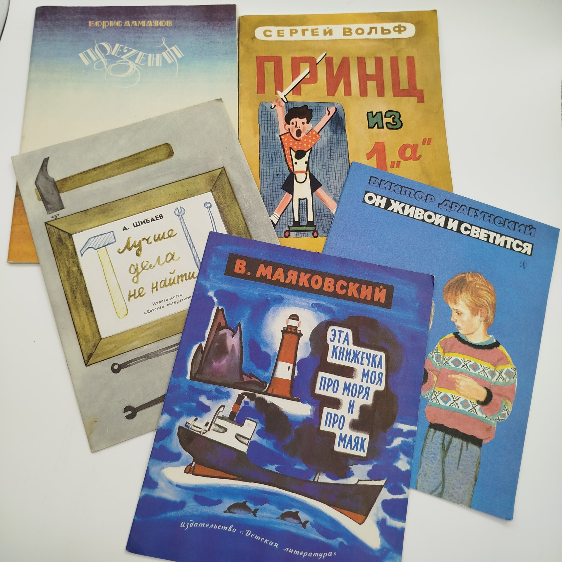 Набор из 5-ти детских книг (А. Шибаев "Лучше дела не найти", С. Вольф "Принц из 1"а", В. Маяковский "Эта книжечка моя про моря и маяк", В. Драгунский "Он живой и светится", Б. Алмазов "Презент"), бумага, печать, Издательство «Детская литература» (Детгиз), СССР, 1982-1987 гг.