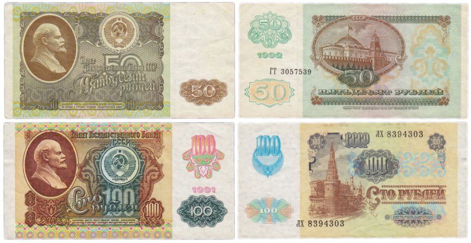 Набор банкнот 50 и 100 рублей образца 1991-1992 гг. (2 боны)