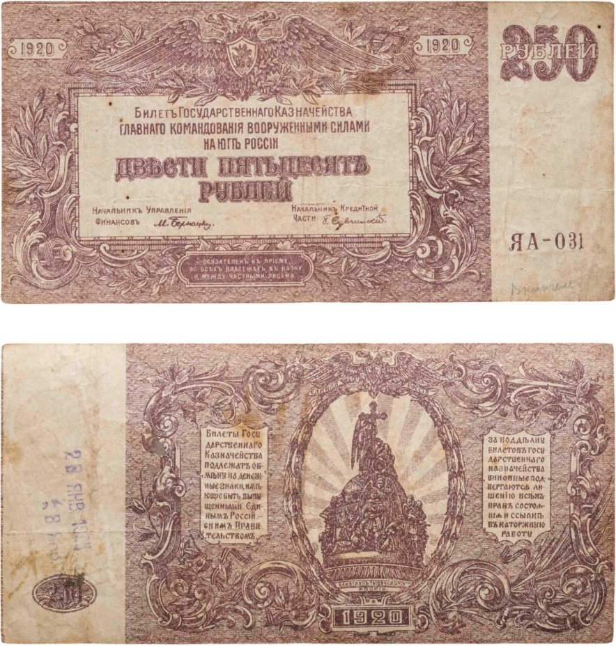 Вооруженные Силы Юга России (ВСЮР) 250 рублей 1920 водяной знак "Мозаика", серия ЯА
