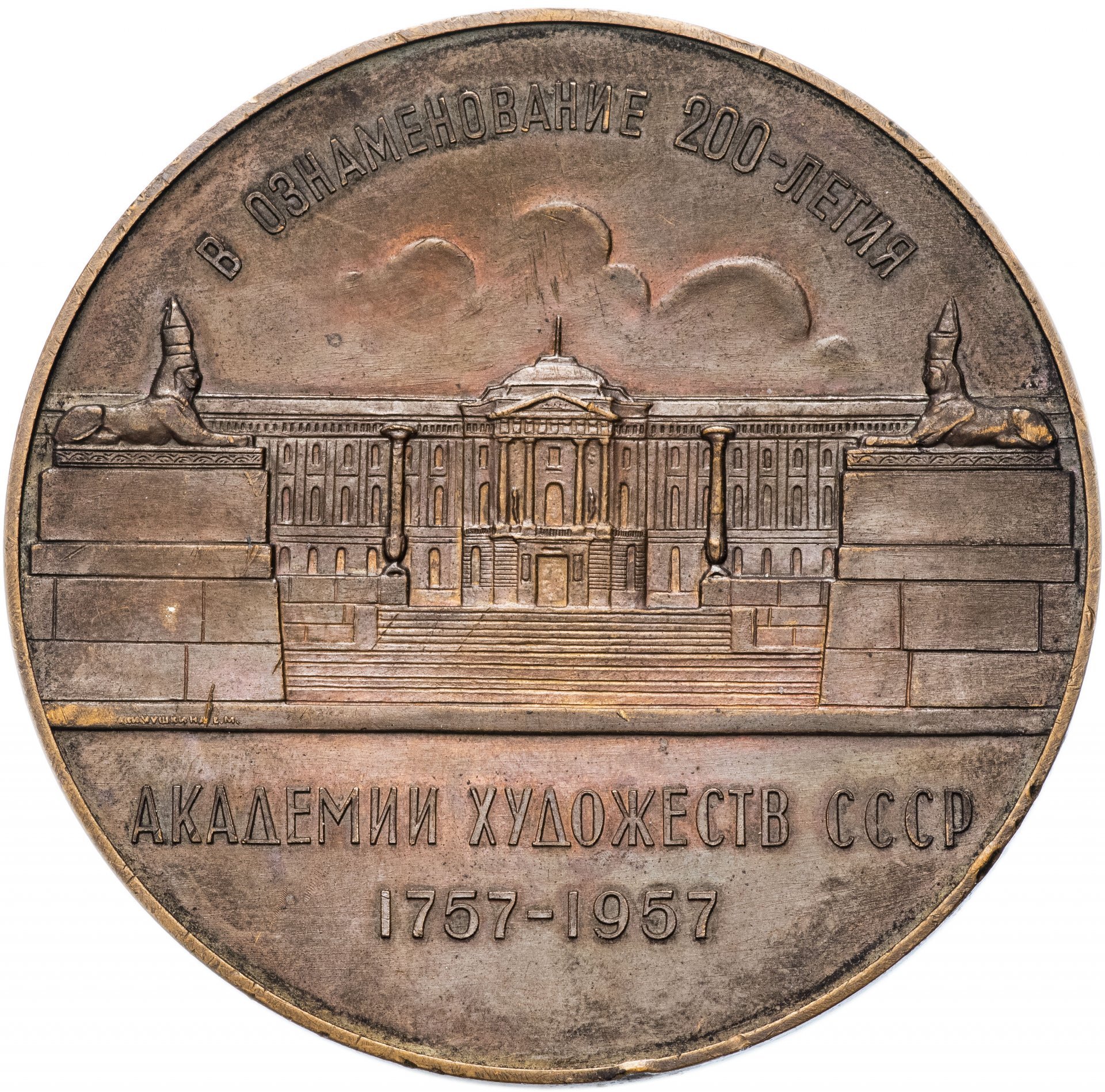 Медаль "В ознаменование 200-летия Академии художеств СССР"
