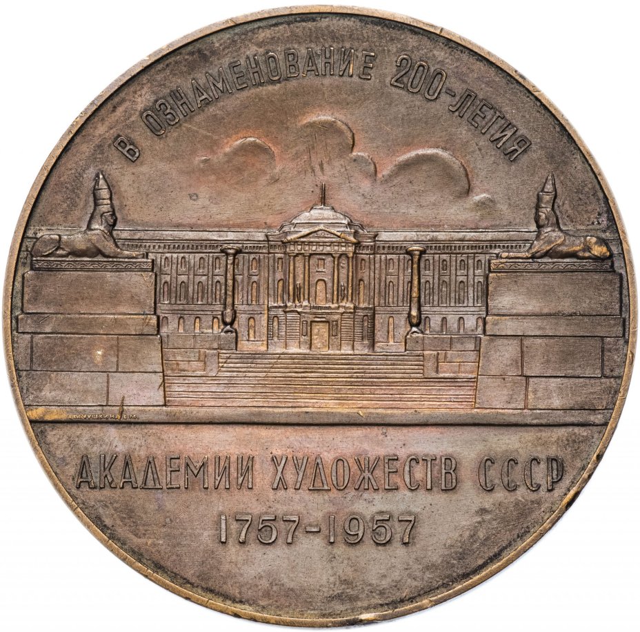 Медаль "В ознаменование 200-летия Академии художеств СССР"