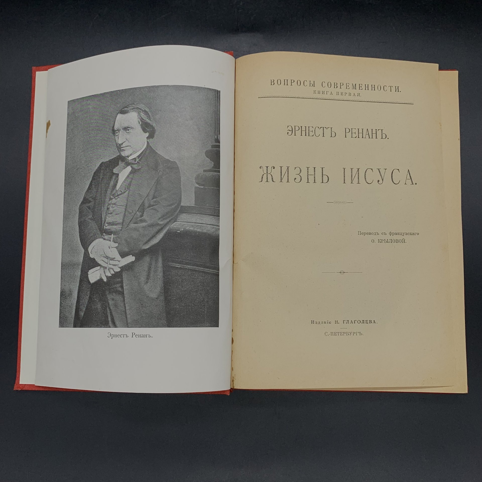 Ренан Э. "Жизнь Иисуса", бумага, печать, Книгоиздательство Н. Глаголева, Российская империя, 1906 г.