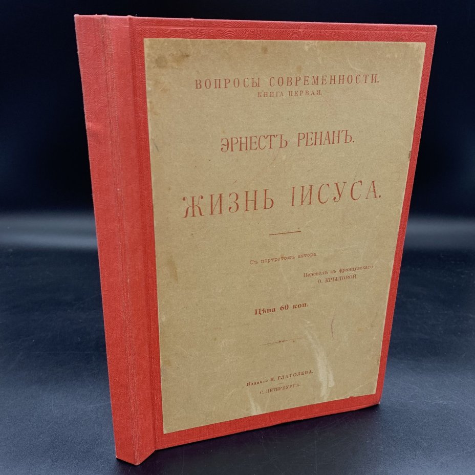 Ренан Э. "Жизнь Иисуса", бумага, печать, Книгоиздательство Н. Глаголева, Российская империя, 1906 г., Книгоиздательство Н. Глаголева