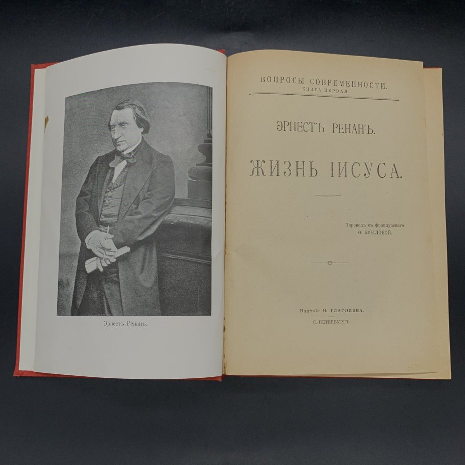 Ренан Э. "Жизнь Иисуса", бумага, печать, Книгоиздательство Н. Глаголева, Российская империя, 1906 г., Книгоиздательство Н. Глаголева