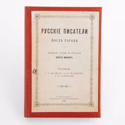 Книга "Русские писатели после Гоголя. Чтения, речи и статьи Ореста Миллера" (Часть 3) из библиотеки Н.А. Сорокина), издание Н.П. Карбасникова, Издание Н.П. Карбасникова