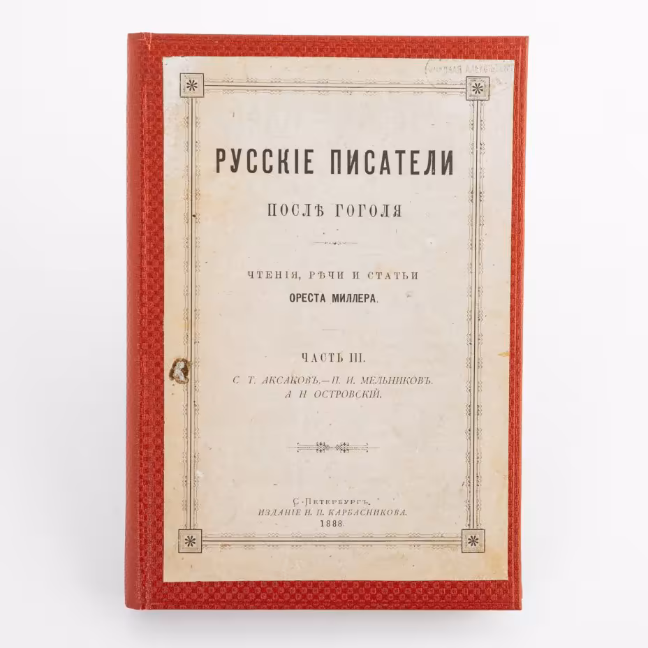 Книга "Русские писатели после Гоголя. Чтения, речи и статьи Ореста Миллера" (Часть 3) из библиотеки Н.А. Сорокина), издание Н.П. Карбасникова, Издание Н.П. Карбасникова