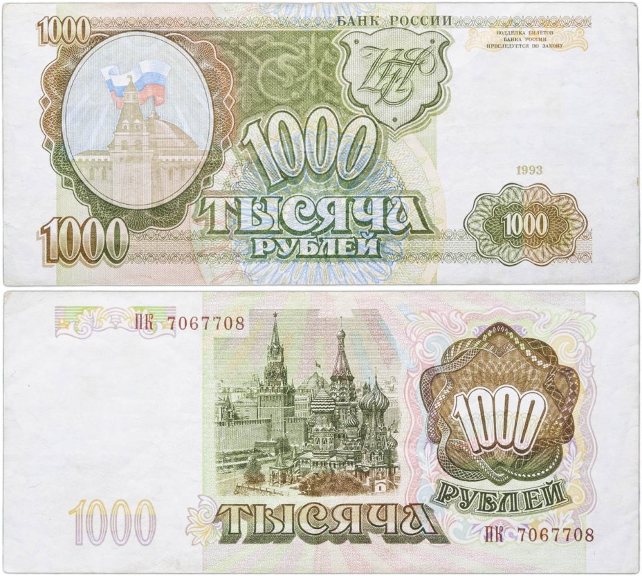 1000 рублей 1993 тип литер Большая/Большая, серия ПК