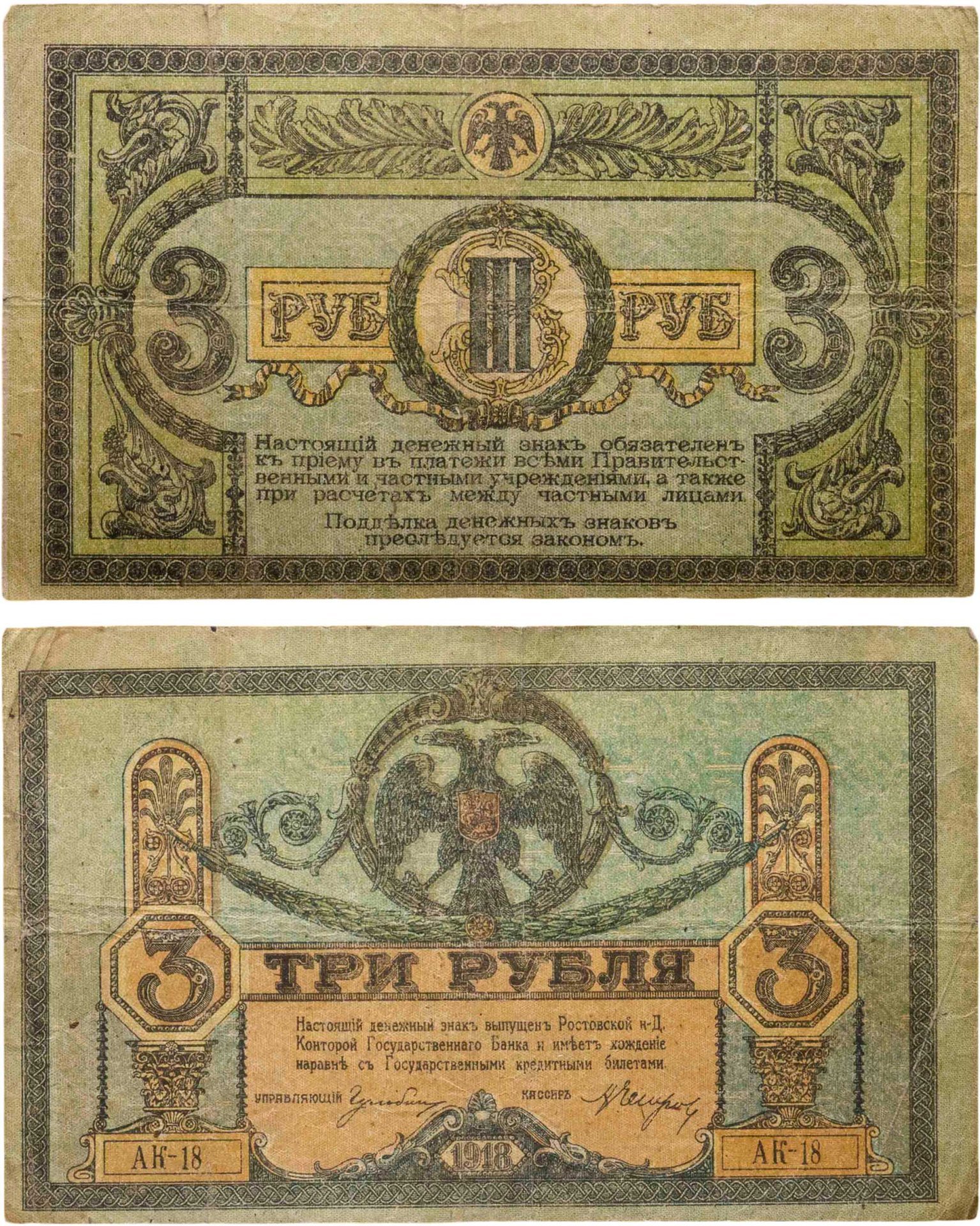 Ростов 3 рубля 1918 выпуск Ростов-на-Дону серия АК