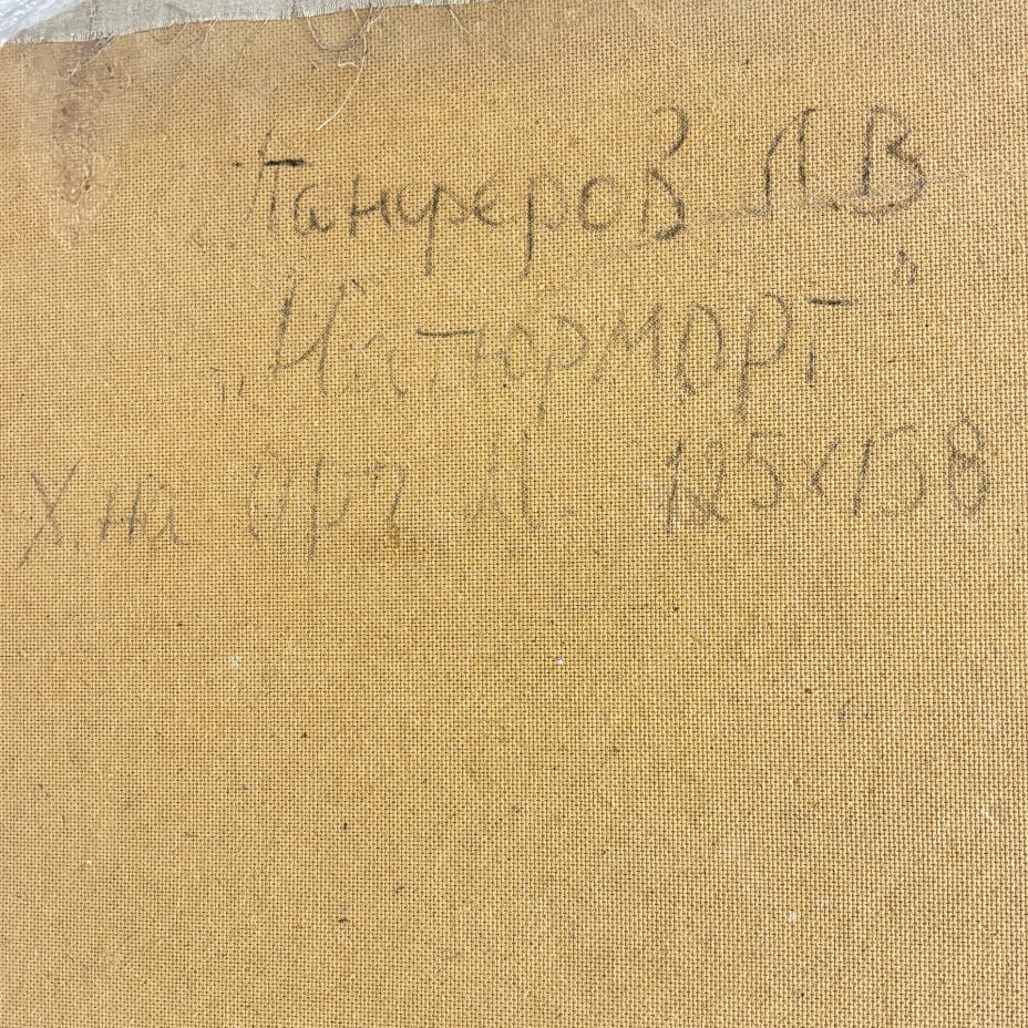 Картина "Натюрморт", худ. Л.В. Панфёров (1927 - 1990)