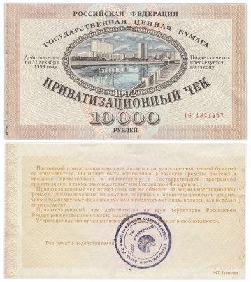 Приватизационный чек 10000 рублей 1992 года