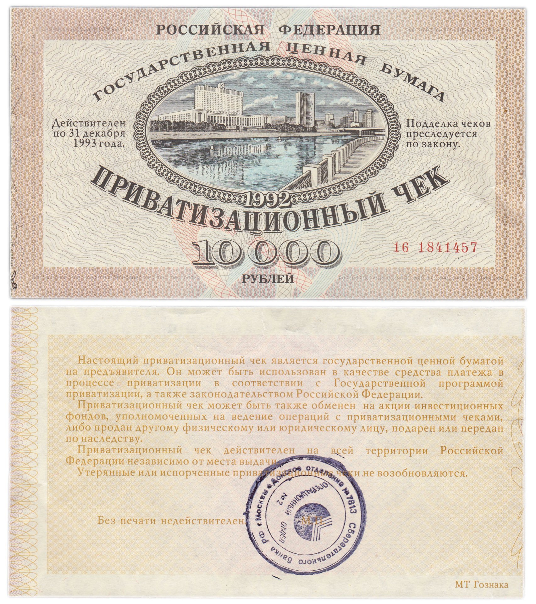 Приватизационный чек 10000 рублей 1992 года